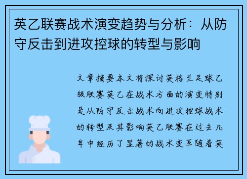 英乙联赛战术演变趋势与分析:从防守反击到进攻控球的转型与影响 英乙联赛战术演变趋势与分析:从防守反击到进攻控球的转型与影响
