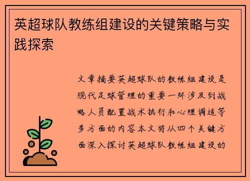 英超球队教练组建设的关键策略与实践探索 英超球队教练组建设的关键策略与实践探索