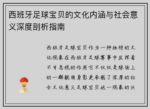 西班牙足球宝贝的文化内涵与社会意义深度剖析指南 西班牙足球宝贝的文化内涵与社会意义深度剖析指南