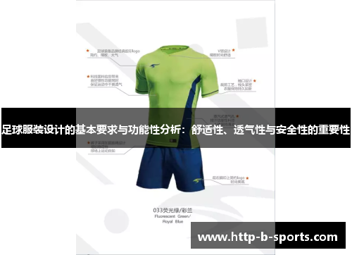 足球服装设计的基本要求与功能性分析：舒适性、透气性与安全性的重要性