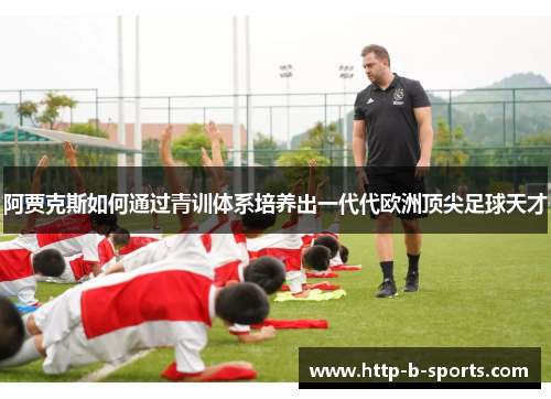 阿贾克斯如何通过青训体系培养出一代代欧洲顶尖足球天才