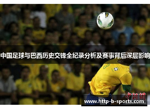 中国足球与巴西历史交锋全纪录分析及赛事背后深层影响
