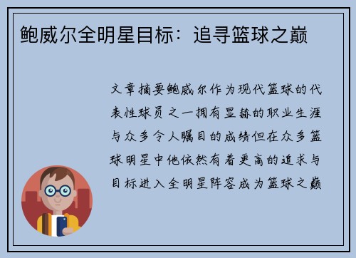 鲍威尔全明星目标：追寻篮球之巅