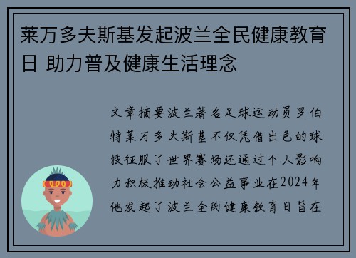 莱万多夫斯基发起波兰全民健康教育日 助力普及健康生活理念