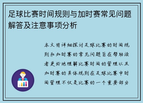 足球比赛时间规则与加时赛常见问题解答及注意事项分析 足球比赛时间规则与加时赛常见问题解答及注意事项分析