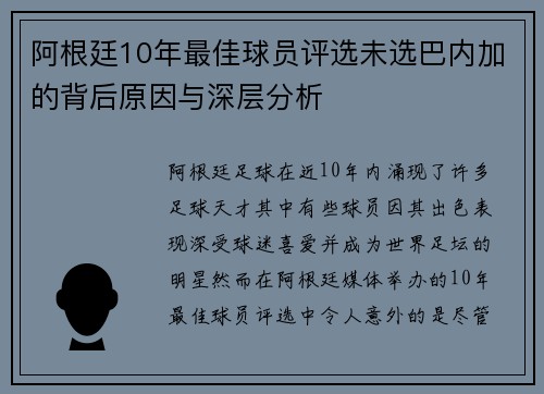 阿根廷10年最佳球员评选未选巴内加的背后原因与深层分析 阿根廷10年最佳球员评选未选巴内加的背后原因与深层分析
