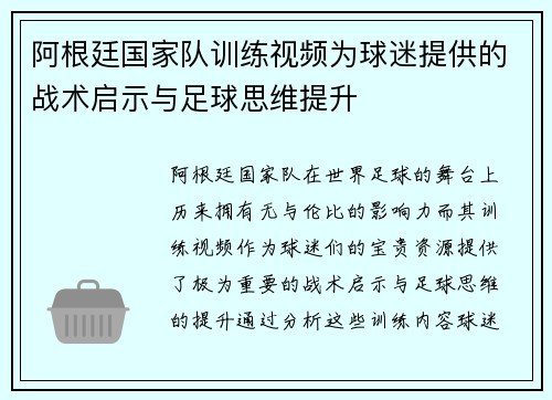 阿根廷国家队训练视频为球迷提供的战术启示与足球思维提升 阿根廷国家队训练视频为球迷提供的战术启示与足球思维提升