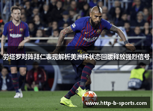 劳塔罗对阵拜仁表现解析美洲杯状态回暖释放强烈信号 劳塔罗对阵拜仁表现解析美洲杯状态回暖释放强烈信号