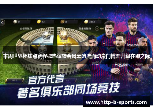 本周世界杯焦点赛程掀热议转会风云暗流涌动豪门博弈升级在即之际 本周世界杯焦点赛程掀热议转会风云暗流涌动豪门博弈升级在即之际