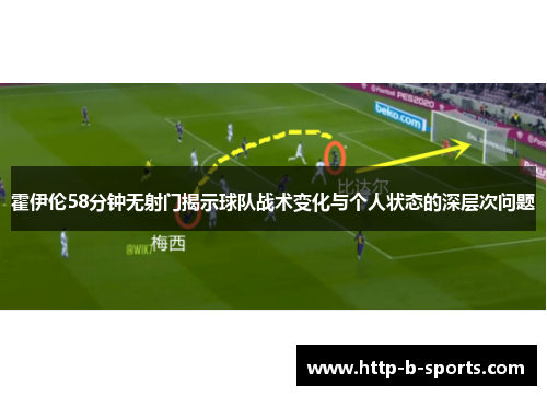霍伊伦58分钟无射门揭示球队战术变化与个人状态的深层次问题