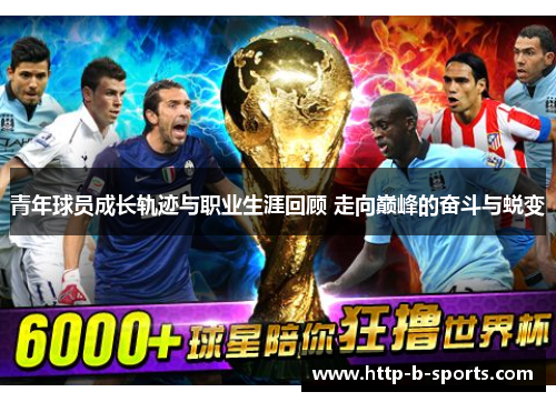 青年球员成长轨迹与职业生涯回顾 走向巅峰的奋斗与蜕变 青年球员成长轨迹与职业生涯回顾 走向巅峰的奋斗与蜕变