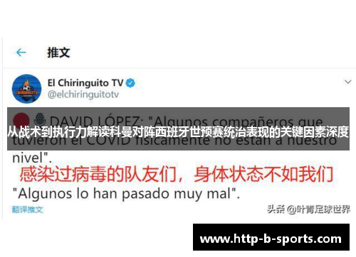 从战术到执行力解读科曼对阵西班牙世预赛统治表现的关键因素深度 从战术到执行力解读科曼对阵西班牙世预赛统治表现的关键因素深度