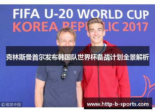 克林斯曼首尔发布韩国队世界杯备战计划全景解析 克林斯曼首尔发布韩国队世界杯备战计划全景解析