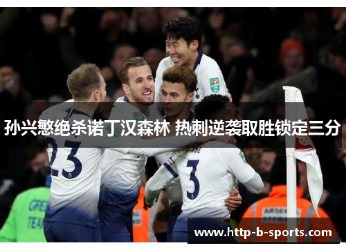 孙兴慜绝杀诺丁汉森林 热刺逆袭取胜锁定三分