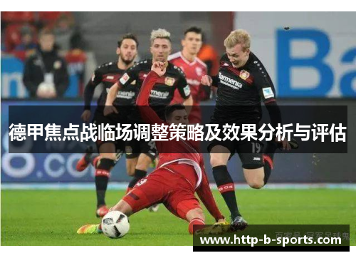 德甲焦点战临场调整策略及效果分析与评估 德甲焦点战临场调整策略及效果分析与评估