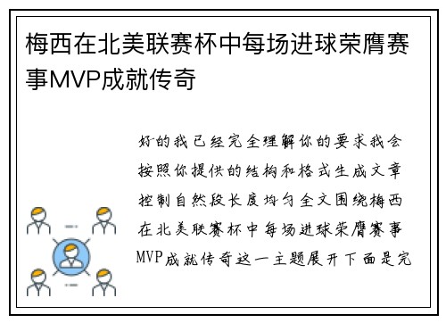 梅西在北美联赛杯中每场进球荣膺赛事MVP成就传奇