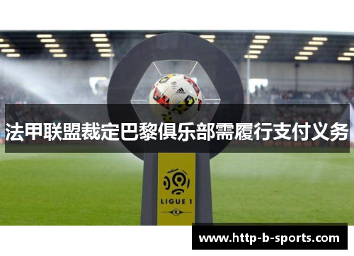 法甲联盟裁定巴黎俱乐部需履行支付义务