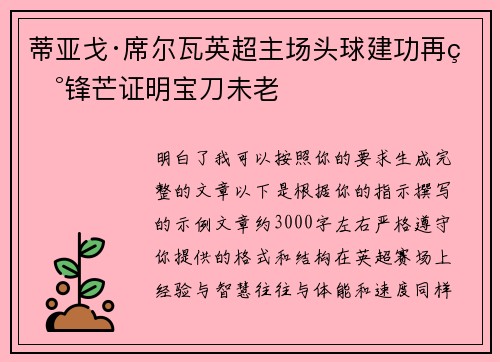 蒂亚戈·席尔瓦英超主场头球建功再现锋芒证明宝刀未老