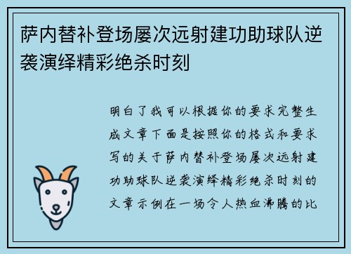 萨内替补登场屡次远射建功助球队逆袭演绎精彩绝杀时刻