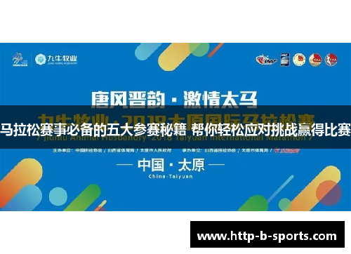 马拉松赛事必备的五大参赛秘籍 帮你轻松应对挑战赢得比赛