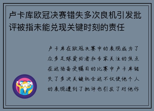 卢卡库欧冠决赛错失多次良机引发批评被指未能兑现关键时刻的责任 卢卡库欧冠决赛错失多次良机引发批评被指未能兑现关键时刻的责任