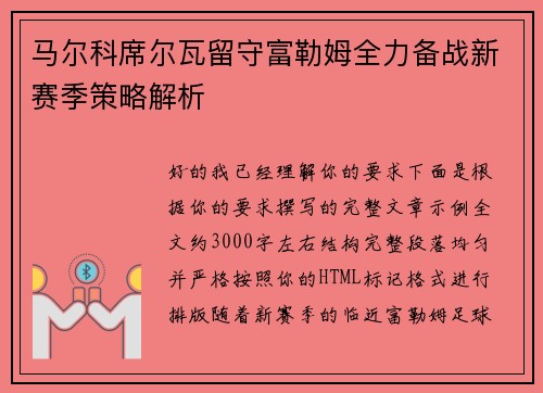 马尔科席尔瓦留守富勒姆全力备战新赛季策略解析