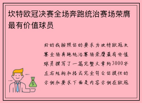 坎特欧冠决赛全场奔跑统治赛场荣膺最有价值球员 坎特欧冠决赛全场奔跑统治赛场荣膺最有价值球员