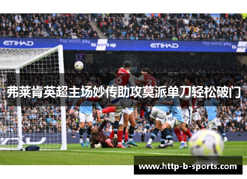 弗莱肯英超主场妙传助攻莫派单刀轻松破门