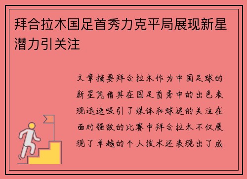 拜合拉木国足首秀力克平局展现新星潜力引关注 拜合拉木国足首秀力克平局展现新星潜力引关注
