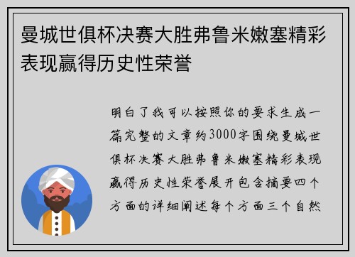 曼城世俱杯决赛大胜弗鲁米嫩塞精彩表现赢得历史性荣誉 曼城世俱杯决赛大胜弗鲁米嫩塞精彩表现赢得历史性荣誉
