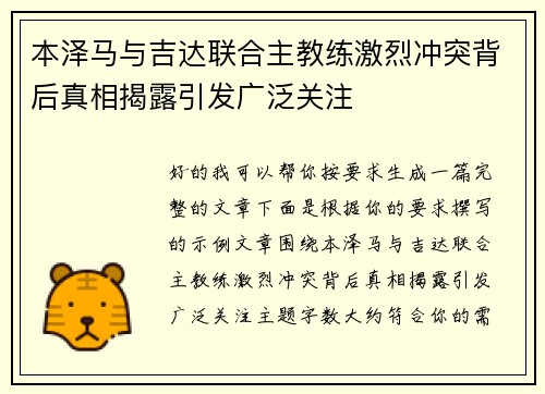 本泽马与吉达联合主教练激烈冲突背后真相揭露引发广泛关注