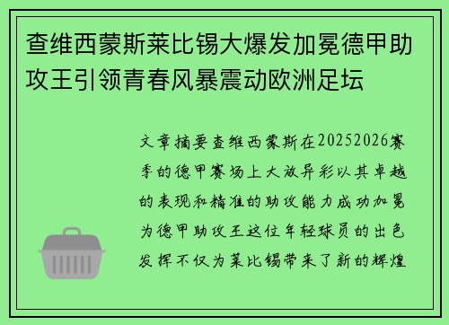 查维西蒙斯莱比锡大爆发加冕德甲助攻王引领青春风暴震动欧洲足坛
