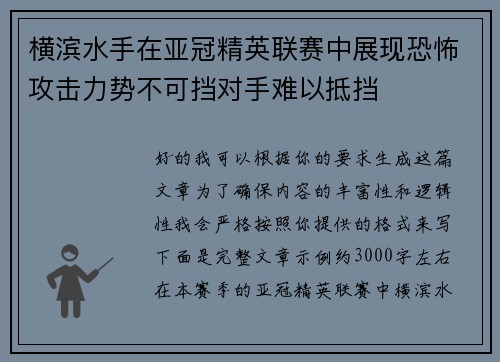 横滨水手在亚冠精英联赛中展现恐怖攻击力势不可挡对手难以抵挡