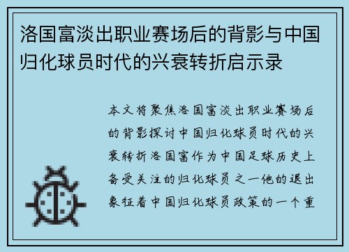 洛国富淡出职业赛场后的背影与中国归化球员时代的兴衰转折启示录 洛国富淡出职业赛场后的背影与中国归化球员时代的兴衰转折启示录