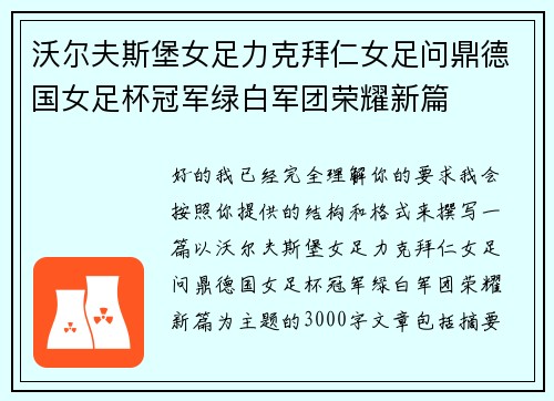 沃尔夫斯堡女足力克拜仁女足问鼎德国女足杯冠军绿白军团荣耀新篇 沃尔夫斯堡女足力克拜仁女足问鼎德国女足杯冠军绿白军团荣耀新篇