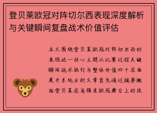 登贝莱欧冠对阵切尔西表现深度解析与关键瞬间复盘战术价值评估