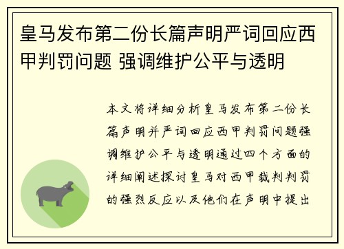 皇马发布第二份长篇声明严词回应西甲判罚问题 强调维护公平与透明