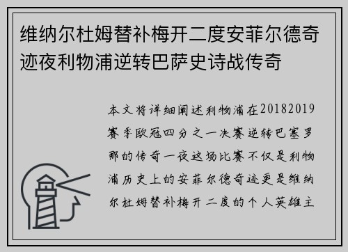 维纳尔杜姆替补梅开二度安菲尔德奇迹夜利物浦逆转巴萨史诗战传奇