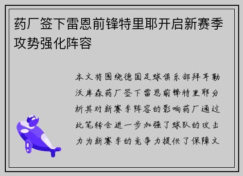 药厂签下雷恩前锋特里耶开启新赛季攻势强化阵容