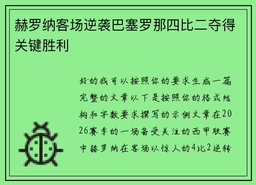 赫罗纳客场逆袭巴塞罗那四比二夺得关键胜利
