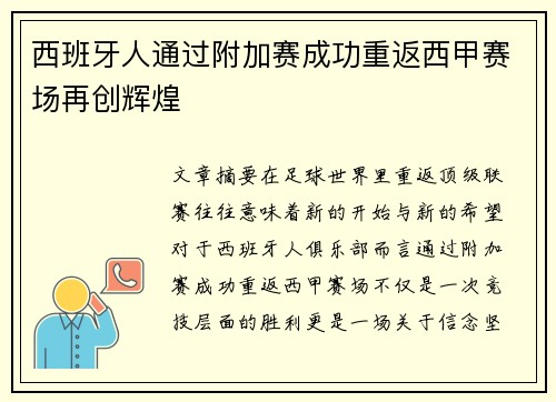 西班牙人通过附加赛成功重返西甲赛场再创辉煌