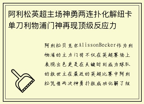 阿利松英超主场神勇两连扑化解纽卡单刀利物浦门神再现顶级反应力