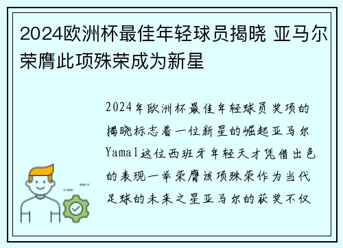 2024欧洲杯最佳年轻球员揭晓 亚马尔荣膺此项殊荣成为新星