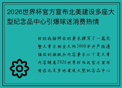 2026世界杯官方宣布北美建设多座大型纪念品中心引爆球迷消费热情