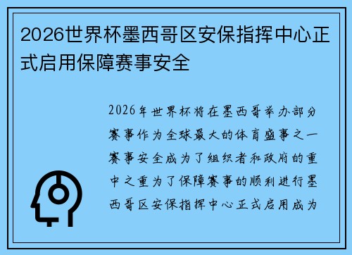 2026世界杯墨西哥区安保指挥中心正式启用保障赛事安全