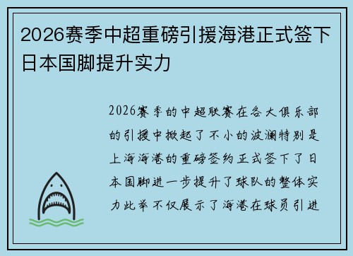 2026赛季中超重磅引援海港正式签下日本国脚提升实力