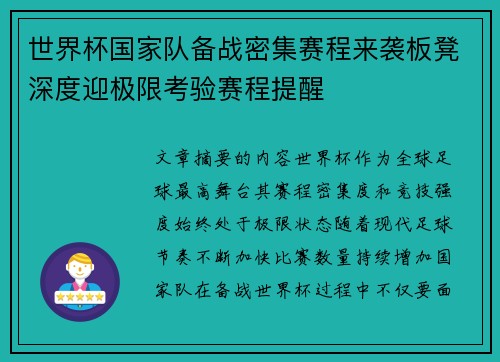 世界杯国家队备战密集赛程来袭板凳深度迎极限考验赛程提醒