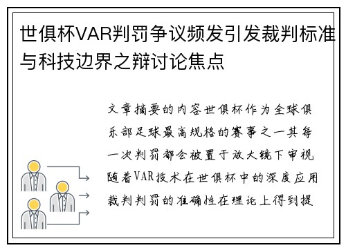 世俱杯VAR判罚争议频发引发裁判标准与科技边界之辩讨论焦点