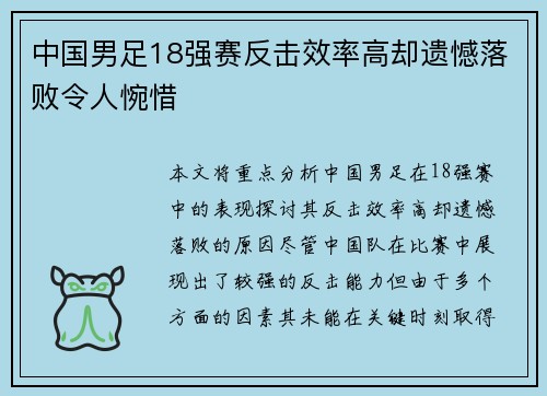 中国男足18强赛反击效率高却遗憾落败令人惋惜