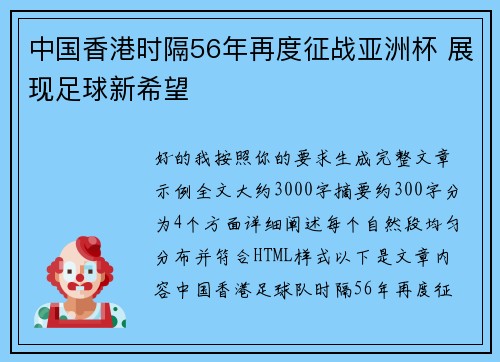 中国香港时隔56年再度征战亚洲杯 展现足球新希望